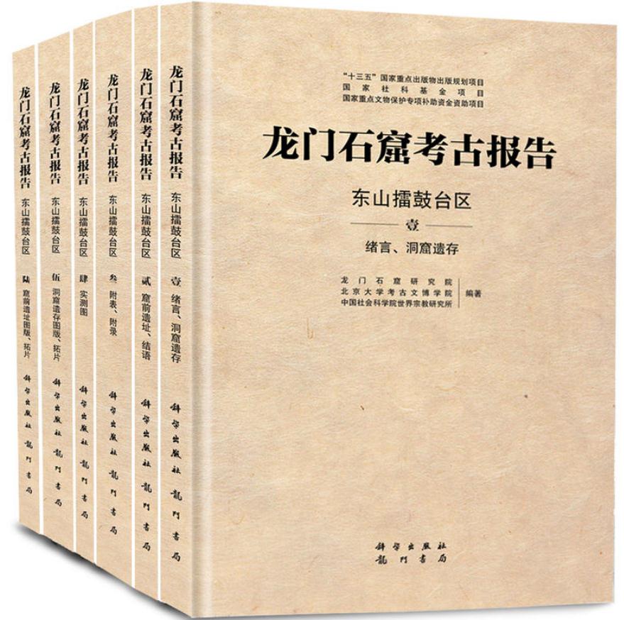 龍門石窟考古報告——東山擂鼓台區（全六冊）