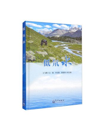 低氘水(2022年氣象出版社出版的圖書)