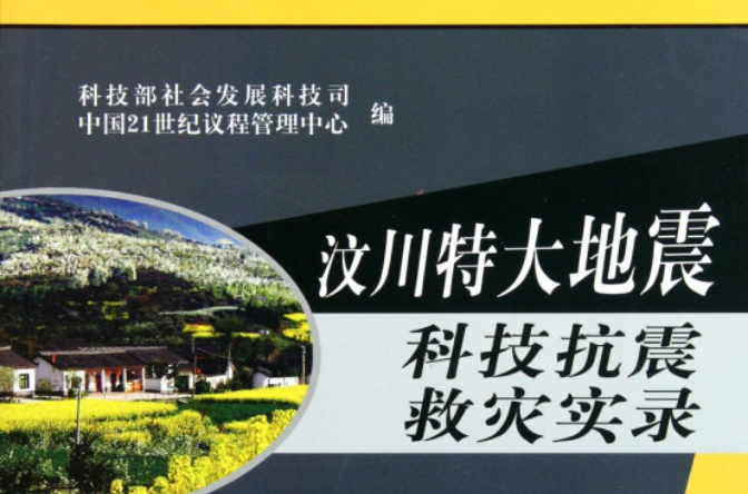 汶川特大地震科技抗震救災實錄