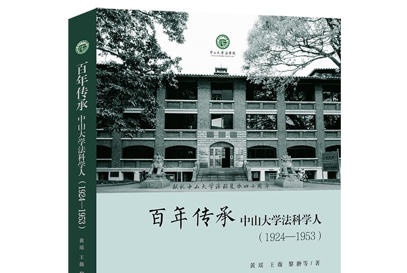 百年傳承：中山大學法科學人(1924—1953)