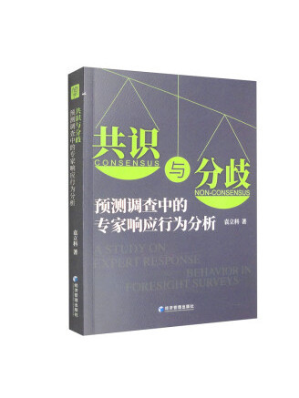 共識與分歧：預測調查中的專家回響行為分析