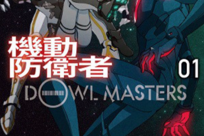 機動防衛者 Dowl Masters