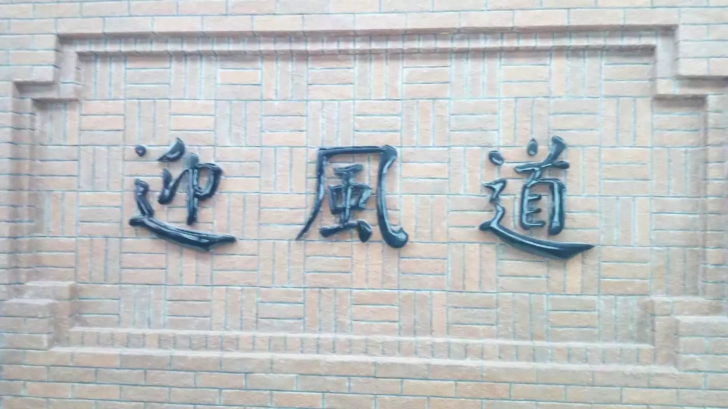 迎風道大字壁