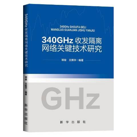 340GHz收發隔離網路關鍵技術研究