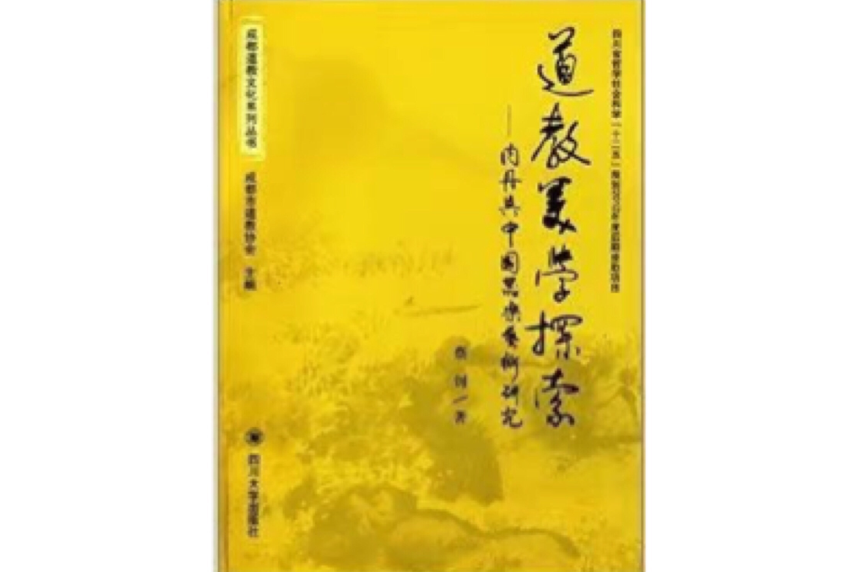 道教美學探索：內丹與中國器樂藝術研究