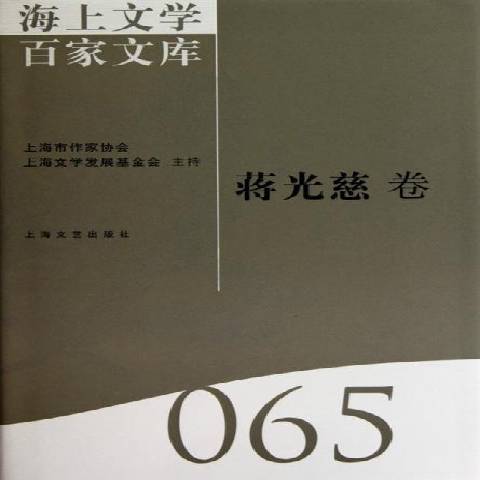 海上文學百家文庫065-蔣光慈卷