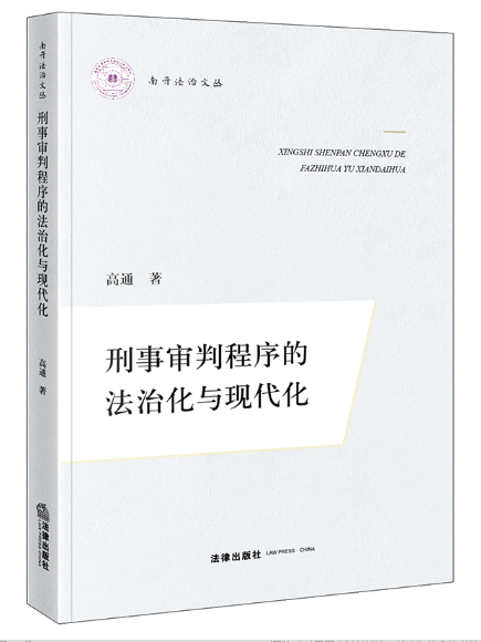 刑事審判程式的法治化與現代化