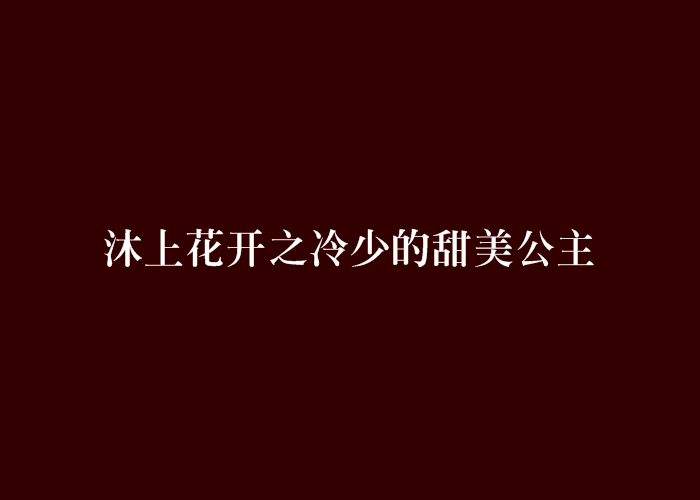 沐上花開之冷少的甜美公主