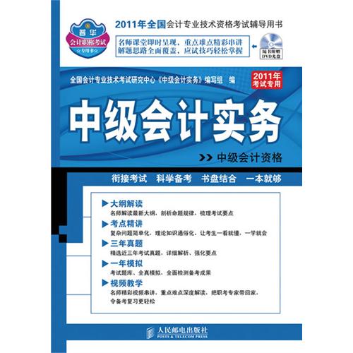 2011年全國會計專業技術資格考試輔導用書：中級會計實務