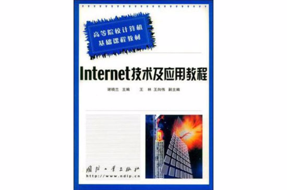 Internet技術及套用教程