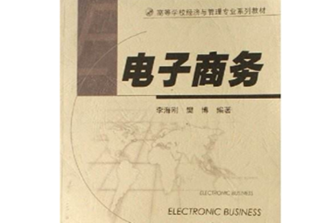 電子商務(2006年高等教育出版社出版的圖書)