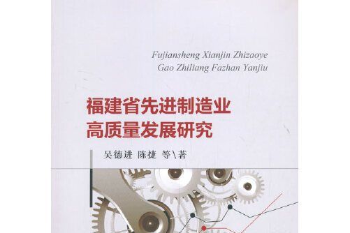 福建省先進制造業高質量發展研究