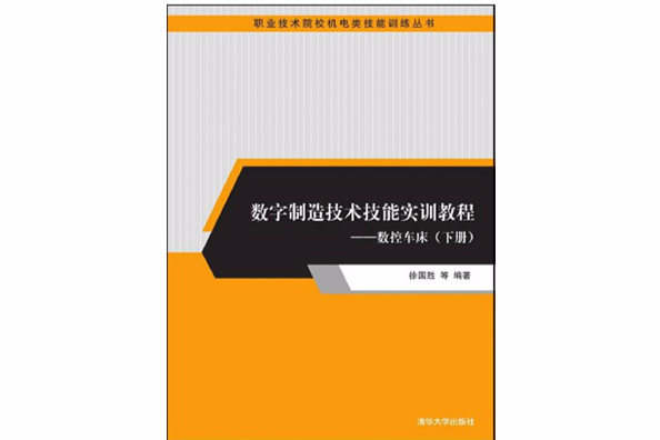 數字製造技術技能實訓教程——數控車床（下冊）