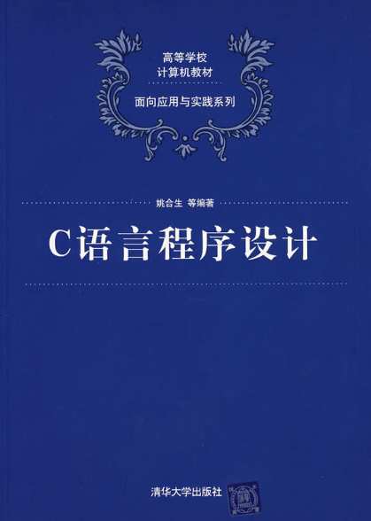 C語言程式設計（高等學校計算機教材——面向套用與實踐系列）