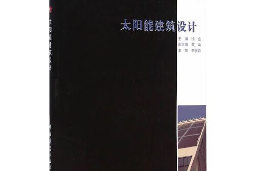 太陽能建築設計(2015年中國建築工業出版社出版的圖書)