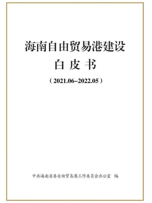 海南自由貿易港建設白皮書(2021.06-2022.05)