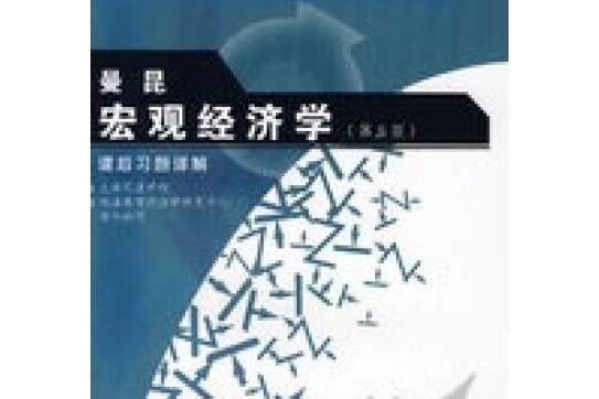 曼昆《總量經濟學》（第五版）課後習題詳解(2007年復旦大學出版社出版的圖書)