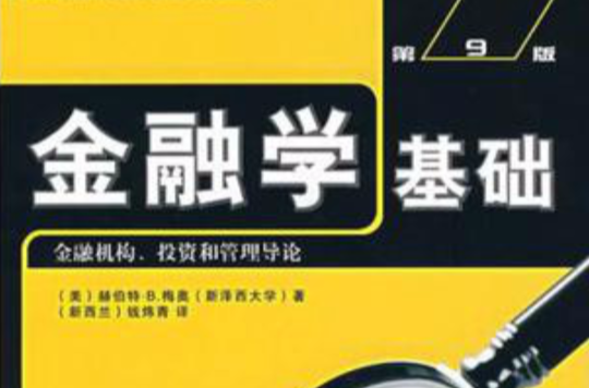 金融學基礎：金融機構、投資和管理導論