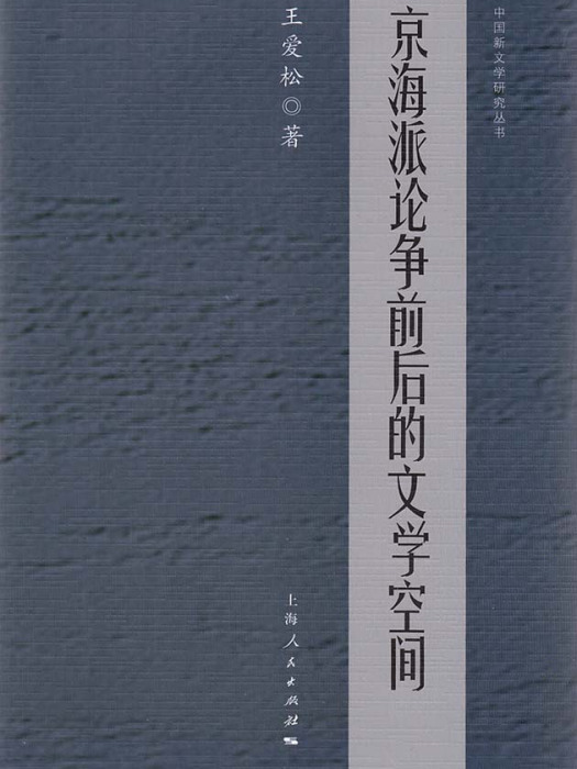 京海派論爭前後的文學空間