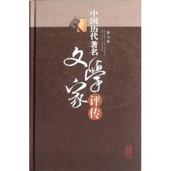 中國歷代著名文學家評傳-第八卷