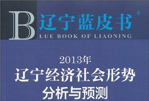 2013年遼寧經濟社會形勢分析與預測（2013版）