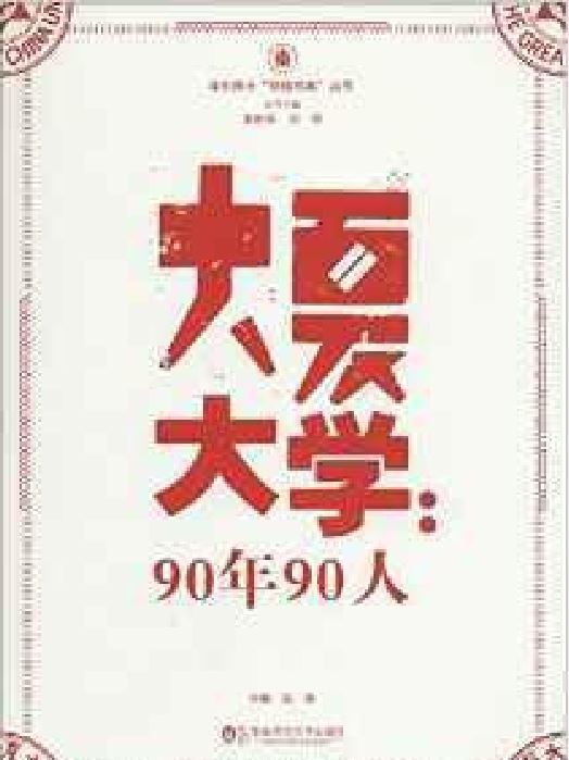 大夏大學：90年90人