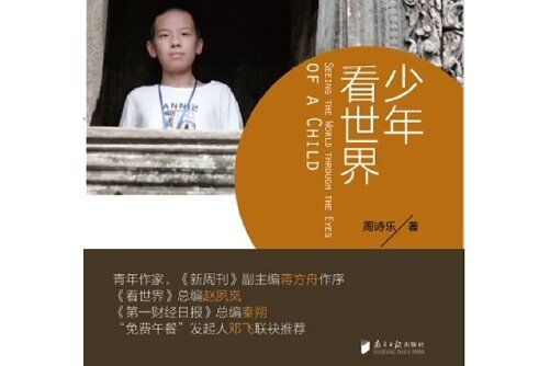 少年看世界(2014年廣東南方日報出版社出版的圖書)