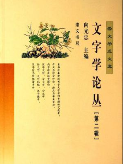 文字學論叢（第二輯）