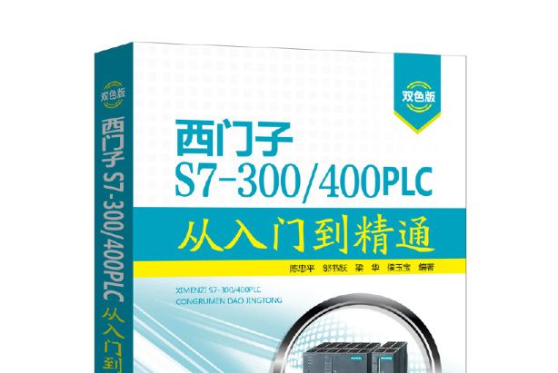 西門子S7-300/400 PLC從入門到精通