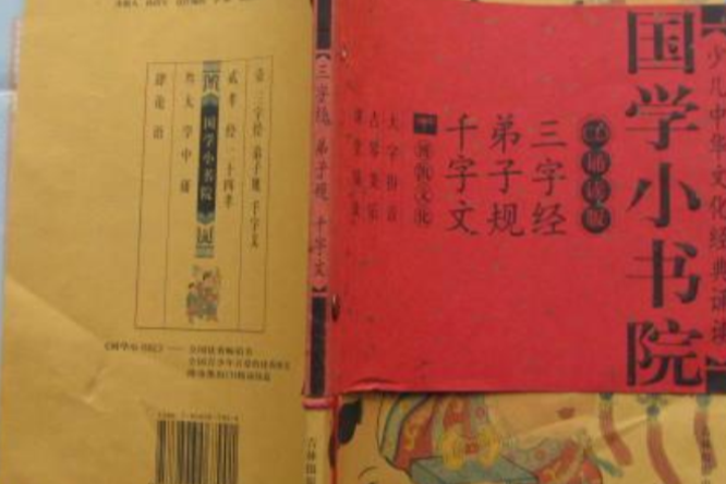 國學小書院：三字經