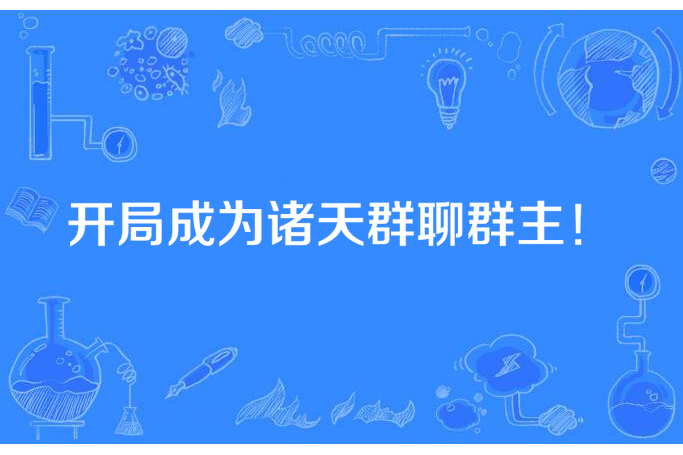 開局成為諸天群聊群主！