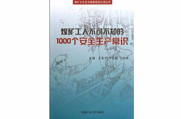 煤礦工人不可不知的1000個安全生產常識