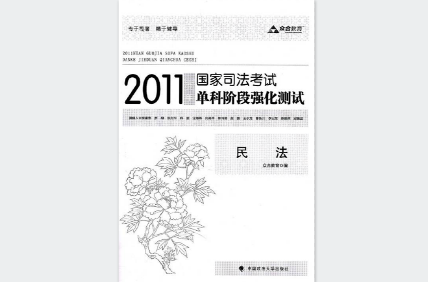 2011年國家司法考試單科階段強化測試