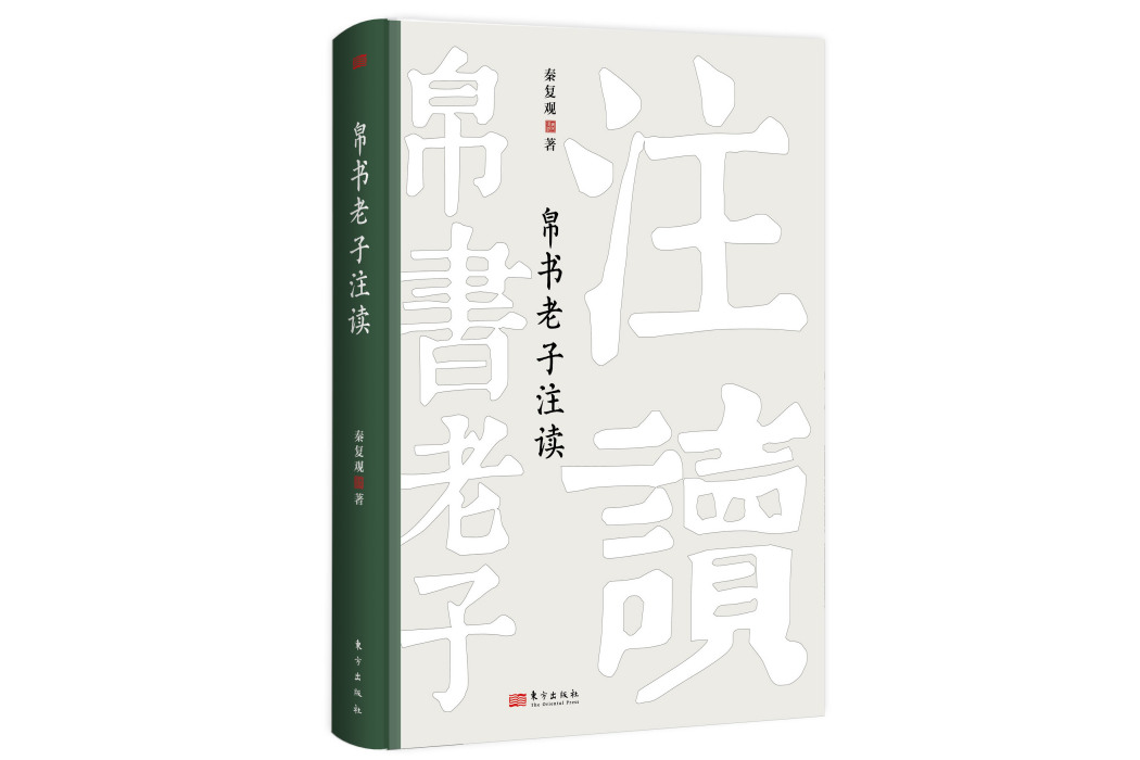 帛書老子注讀(2023年5月東方出版社出版的圖書)