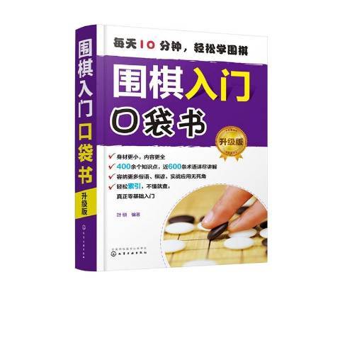 圍棋入門口袋書升級版