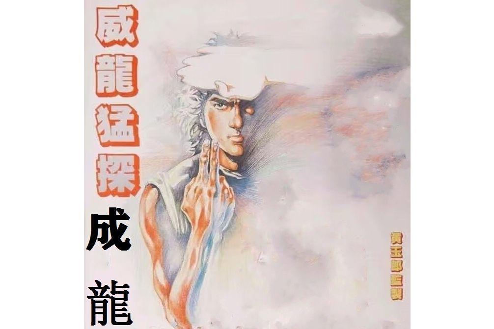 成龍(漫畫《李小龍》作品中的虛擬角色)