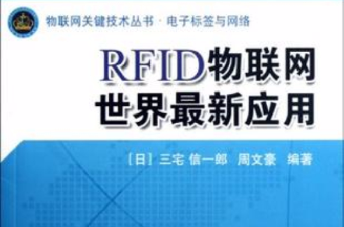 RFID物聯網世界最新套用