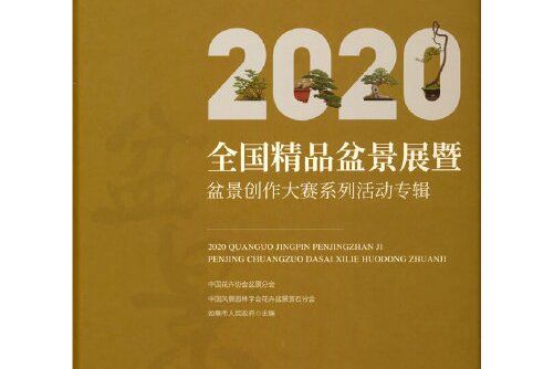 2020全國精品盆景展暨盆景創作大賽系列活動專輯（精）