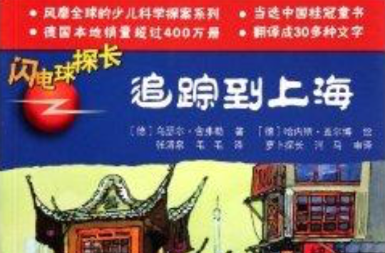 閃電球探長14：追蹤到上海