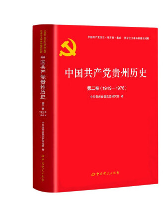 中國共產黨貴州歷史第二卷(1949-1978)