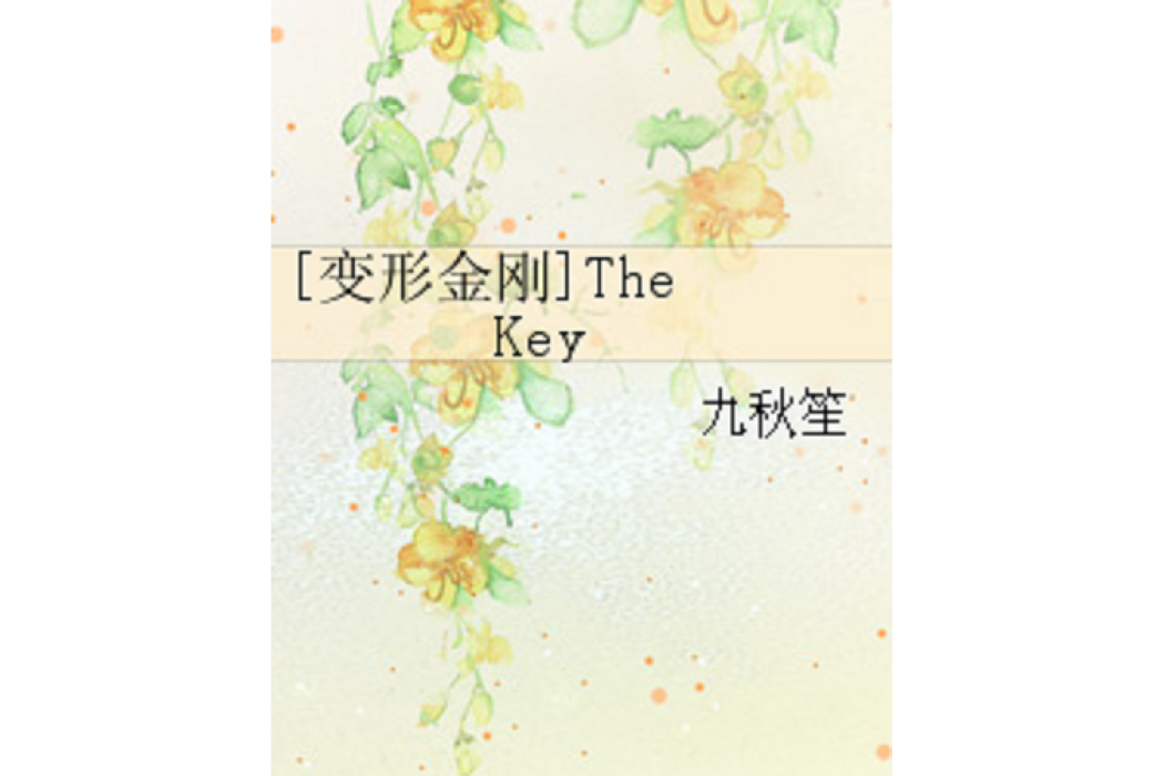 [變形金剛]The Key