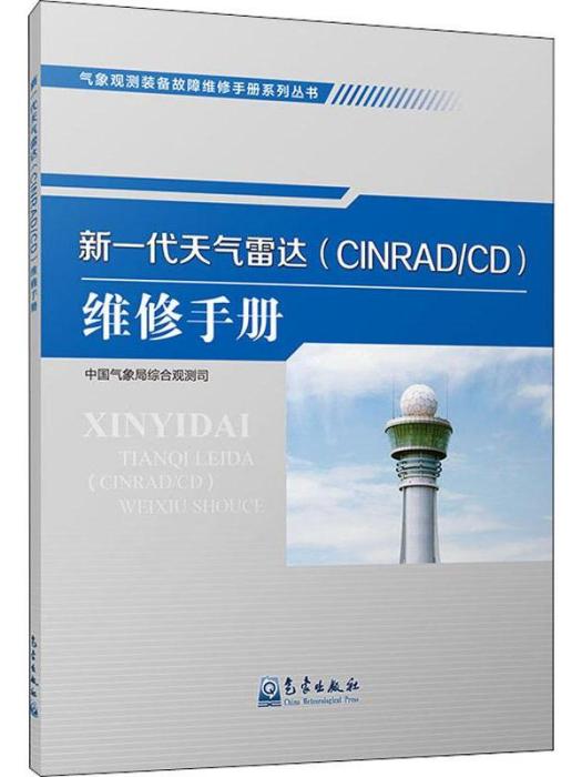 新一代天氣雷達(CINRAD/CD)維修手冊