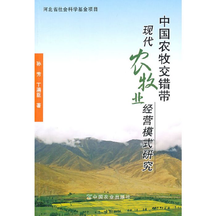 中國農牧交錯帶現代農牧業經營模式研究