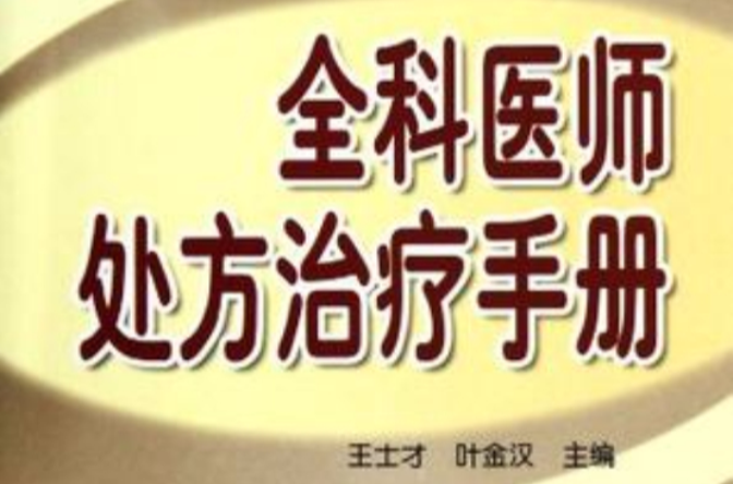 全科醫師處方治療手冊