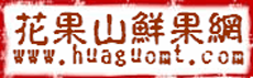 花果山鮮果網LOGO