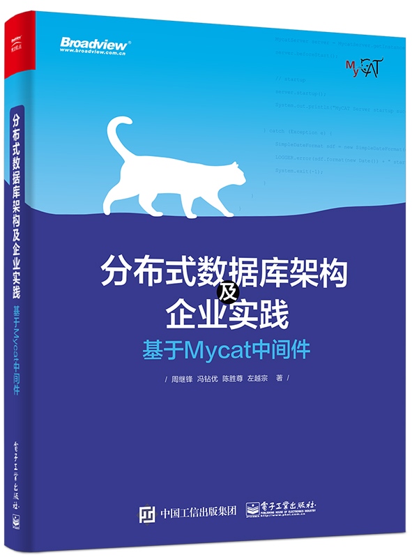 分散式資料庫架構及企業實踐——基於Mycat中間件