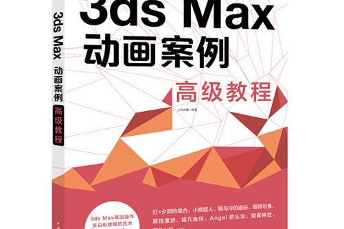 3ds Max動畫案例高級教程