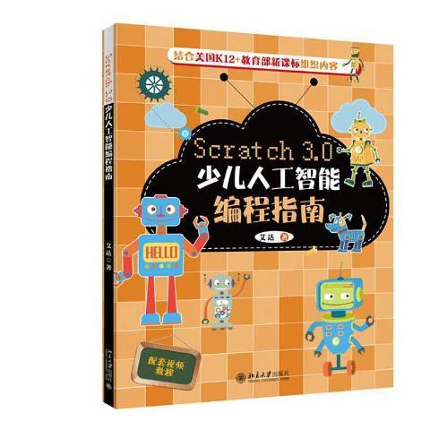 Scratch 3.0 少兒人工智慧編程指南