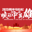 2023騰衝馬拉松