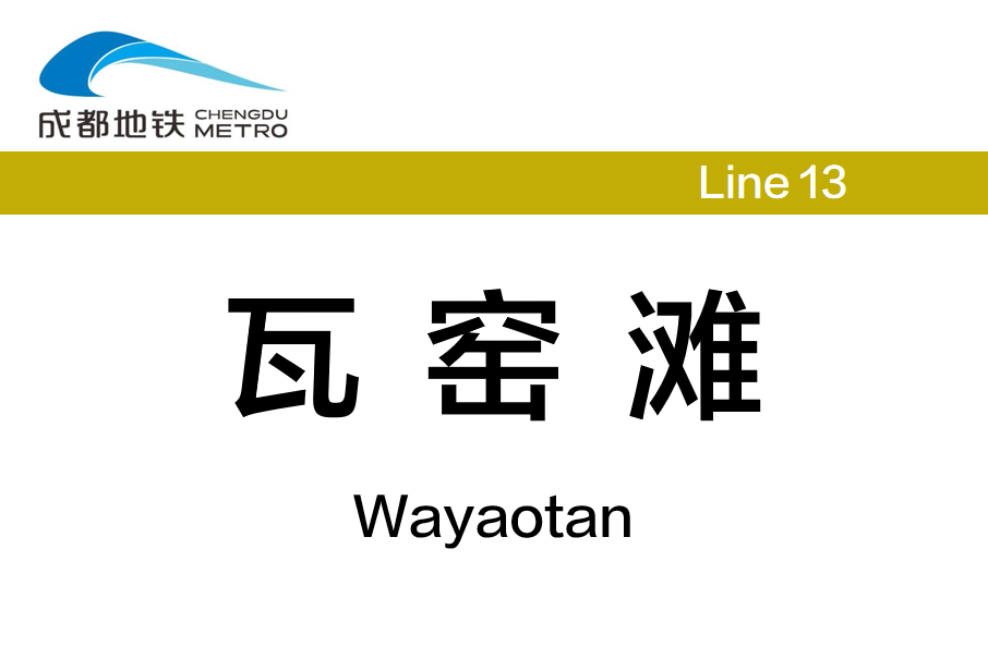 瓦窯灘站(中國四川省成都市境內捷運車站)